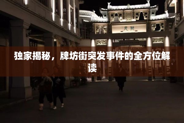 独家揭秘，牌坊街突发事件的全方位解读