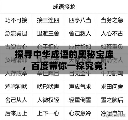 探寻中华成语的奥秘宝库,百度带你一探究竟!