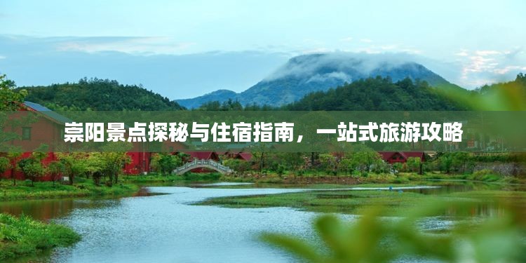 崇阳景点探秘与住宿指南，一站式旅游攻略