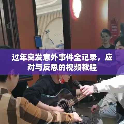 过年突发意外事件全记录,应对与反思的视频教程
