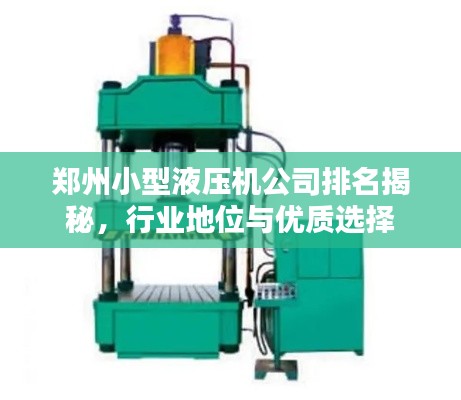 郑州小型液压机公司排名揭秘,行业地位与优质选择