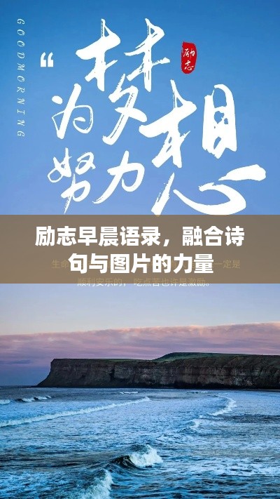 励志早晨语录，融合诗句与图片的力量
