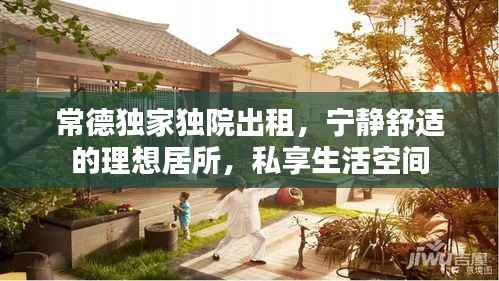 常德独家独院出租,宁静舒适的理想居所,私享生活空间