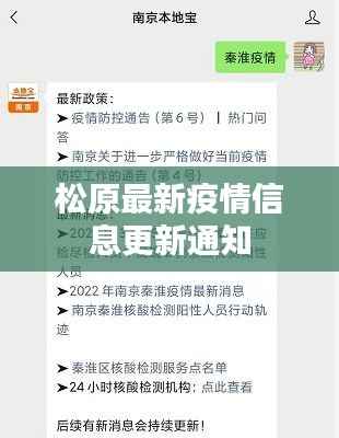 松原最新疫情信息更新通知