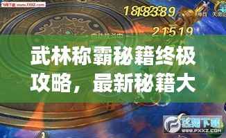 武林称霸秘籍终极攻略,最新秘籍大全助你称霸江湖!