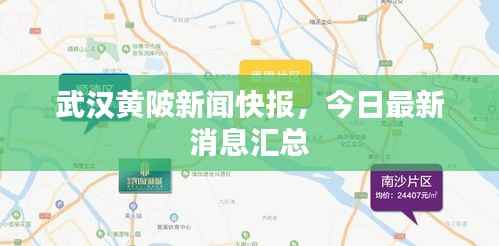 武汉黄陂新闻快报，今日最新消息汇总