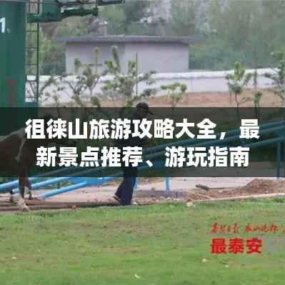 徂徕山旅游攻略大全，最新景点推荐、游玩指南！