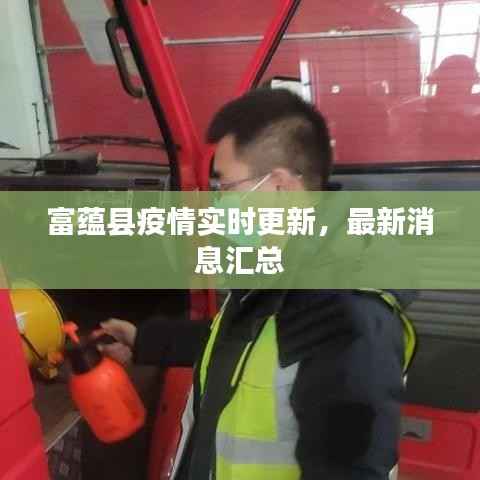 富蕴县疫情实时更新,最新消息汇总