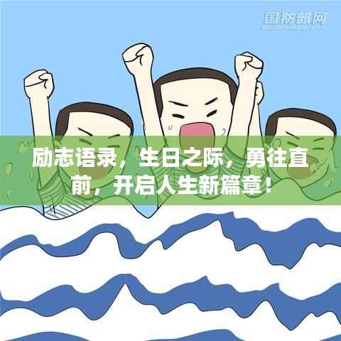 励志语录，生日之际，勇往直前，开启人生新篇章！