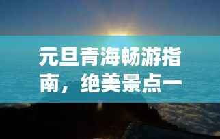 元旦青海畅游指南,绝美景点一网打尽!