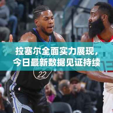 拉塞尔全面实力展现,今日最新数据见证持续进步!