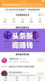 头条新闻赚钱软件，新时代新闻阅读赚钱新模式！