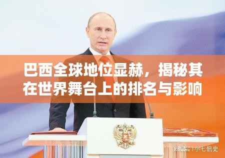 巴西全球地位显赫，揭秘其在世界舞台上的排名与影响力