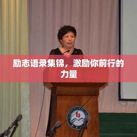 励志语录集锦，激励你前行的力量