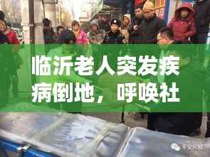 临沂老人突发疾病倒地,呼唤社会关爱与急救意识的觉醒时刻