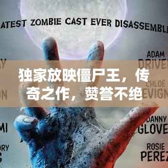 独家放映僵尸王，传奇之作，赞誉不绝！