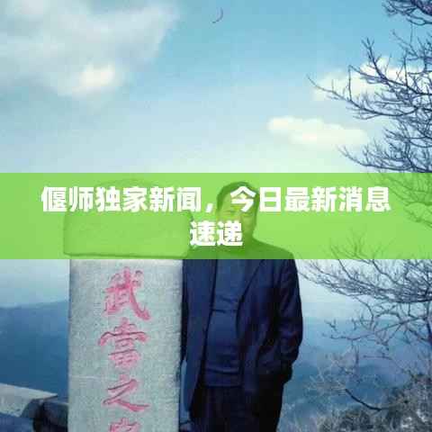 偃师独家新闻,今日最新消息速递