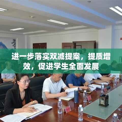 进一步落实双减提案，提质增效，促进学生全面发展