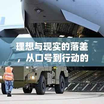 理想与现实的落差,从口号到行动的距离有多远?