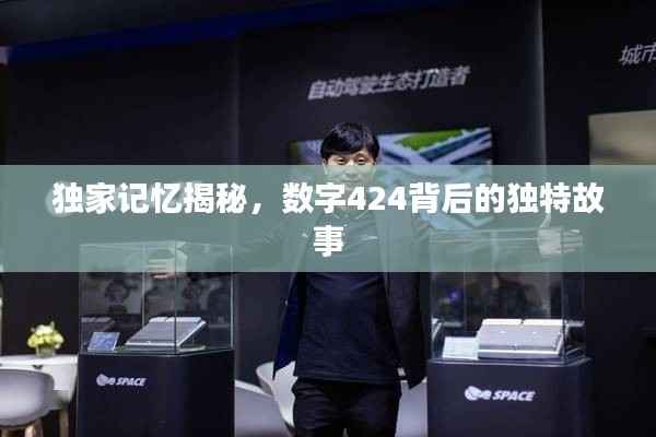 独家记忆揭秘,数字424背后的独特故事