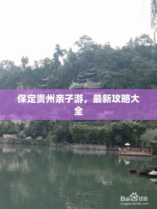 保定贵州亲子游,最新攻略大全