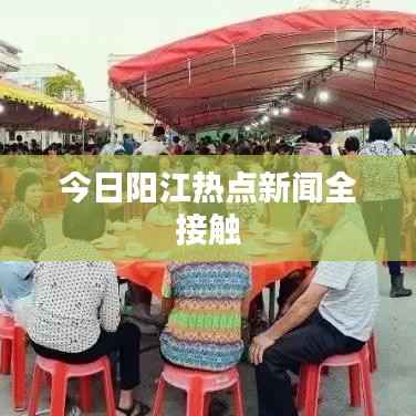 今日阳江热点新闻全接触