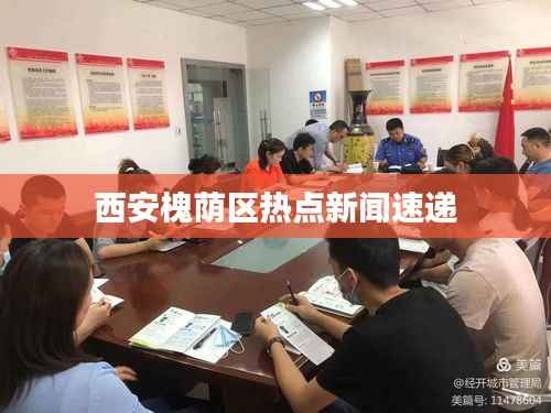 西安槐荫区热点新闻速递