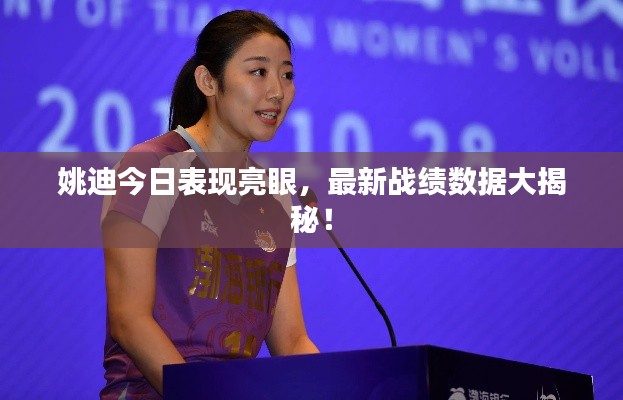 姚迪今日表现亮眼,最新战绩数据大揭秘!