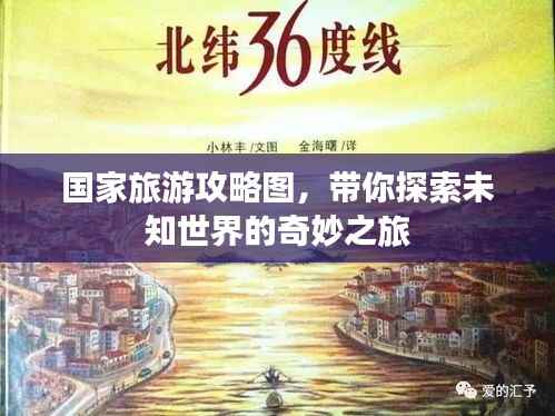 国家旅游攻略图,带你探索未知世界的奇妙之旅