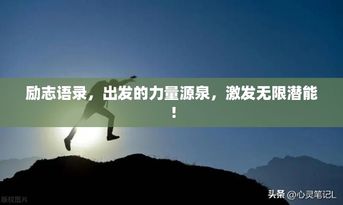 励志语录,出发的力量源泉,激发无限潜能!