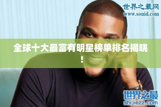 全球十大最富有明星榜单排名揭晓!