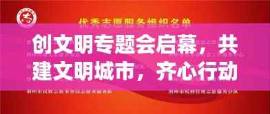 创文明专题会启幕,共建文明城市,齐心行动进行时