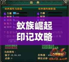 蚁族崛起印记攻略大全，最新指南助你轻松掌握！