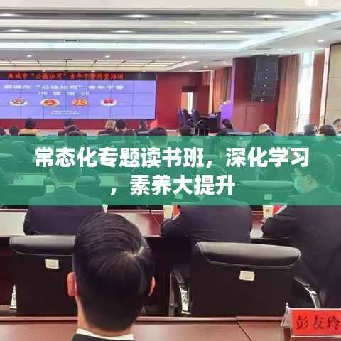 常态化专题读书班，深化学习，素养大提升