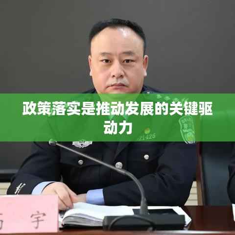 政策落实是推动发展的关键驱动力