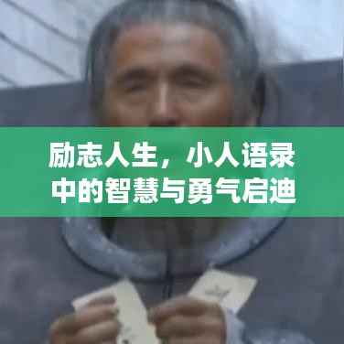 励志人生，小人语录中的智慧与勇气启迪心灵