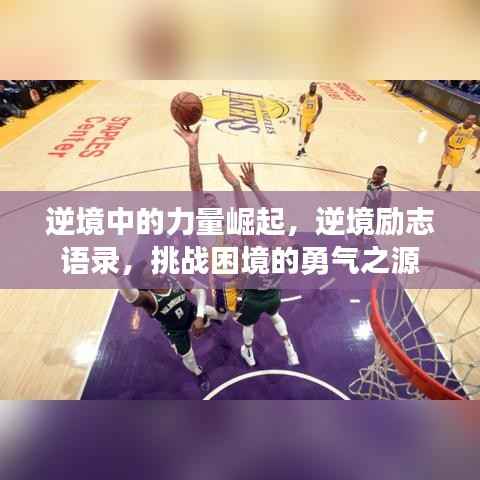 逆境中的力量崛起,逆境励志语录,挑战困境的勇气之源