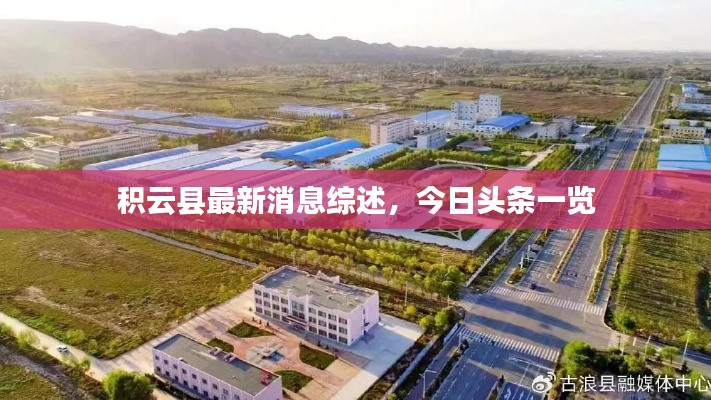 积云县最新消息综述,今日头条一览