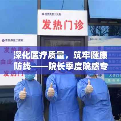 深化医疗质量,筑牢健康防线——院长季度院感专题会议