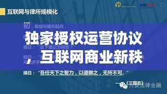 独家授权运营协议,互联网商业新秩序的基石