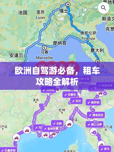 欧洲自驾游必备,租车攻略全解析