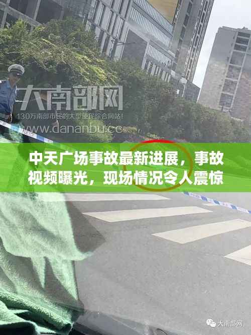 中天广场事故最新进展,事故视频曝光,现场情况令人震惊