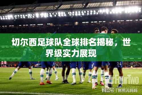 切尔西足球队全球排名揭秘,世界级实力展现