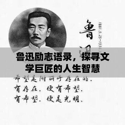鲁迅励志语录,探寻文学巨匠的人生智慧