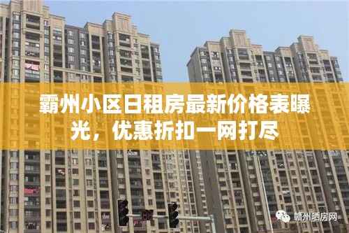 霸州小区日租房最新价格表曝光,优惠折扣一网打尽