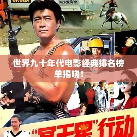 世界九十年代电影经典排名榜单揭晓！
