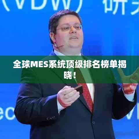 全球MES系统顶级排名榜单揭晓!