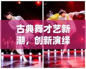 古典舞才艺新潮,创新演绎引领舞蹈新风尚