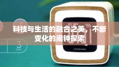 科技与生活的融合之美,不断变化的闹钟探索