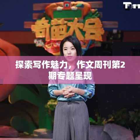 探索写作魅力，作文周刊第2期专题呈现